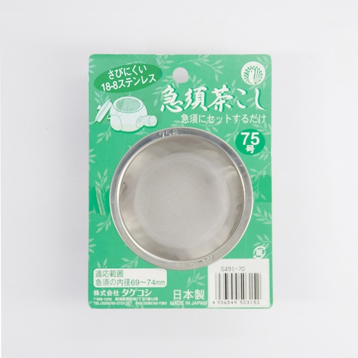 [4469] Tea Items Strainer 7.5cm w/out handle (for 0.5lt) 5491/75 20/600